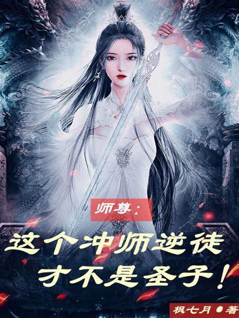 沖師逆徒|师尊：这个冲师逆徒才不是圣子免费在线阅读